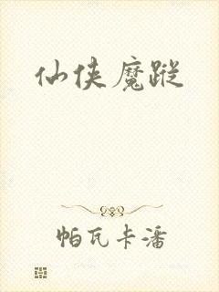 仙侠魔踪