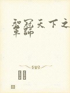 智冠天下之风流军师