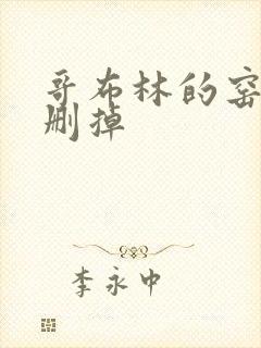 哥布林的窑洞无删掉