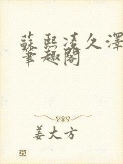 苏熙凌久泽顶点笔趣阁