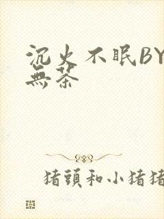 沉火不眠BY诗无茶