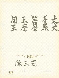 用玉器养大的公主么么原文