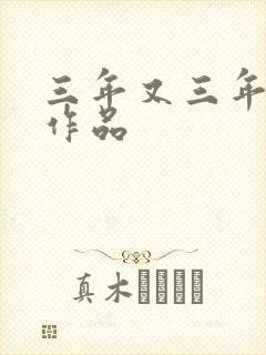 三年又三年小说作品