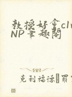 教授好会c1vNP笔趣阁