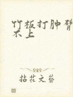 竹板打肿臂缝合不上