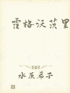 霍格沃茨里的狼