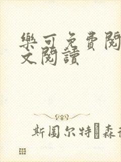 乐可免费阅读全文阅读