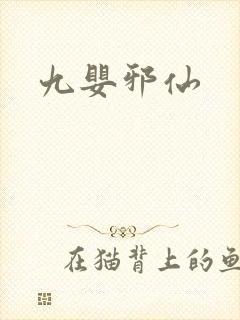 九婴邪仙