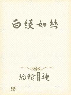 白绫如丝