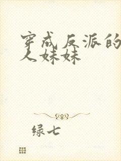 穿成反派的病美人妹妹