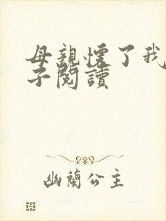 母亲怀了我的孩子阅读