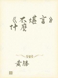 《不堪言》讲的什么