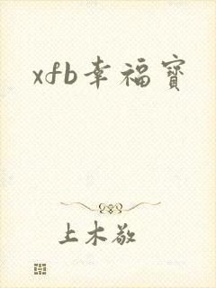xfb幸福宝