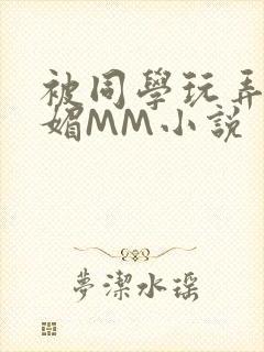 被同学玩弄的妩媚MM小说