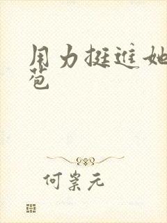 用力挺进她的花苞