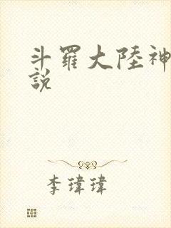 斗罗大陆神界传说