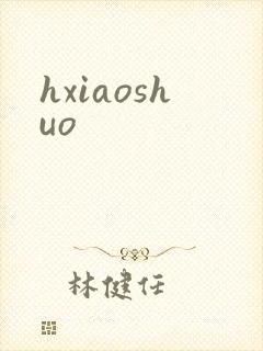 hxiaoshuo