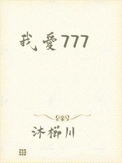 我爱777