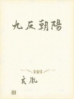 九反朝阳