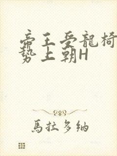 帝王受龙椅含玉势上朝H