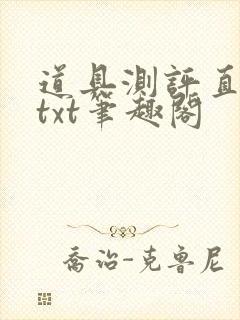 道具测评直播间txt笔趣阁