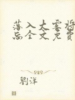 落入大雾将你遗忘全文免费阅读