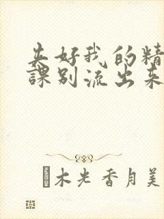 夹好我的精去上课别流出来了视频