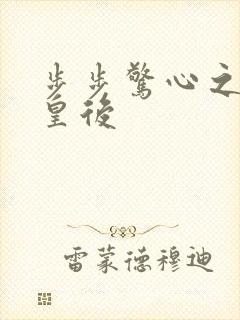 步步惊心之庶女皇后