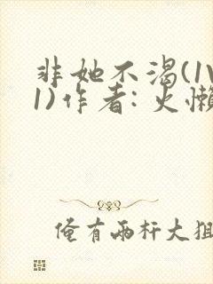 非她不渴(1V1)作者: 火懒