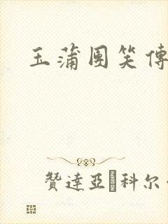 玉蒲团笑传