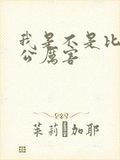 我是不是比你老公厉害