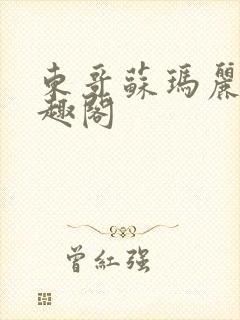 东哥苏玛丽 笔趣阁