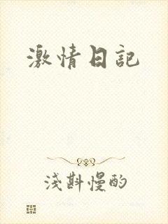 激情日记