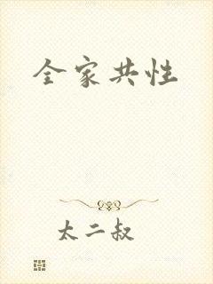 全家共性