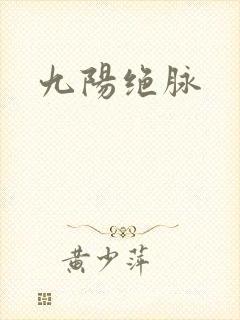 九阳绝脉