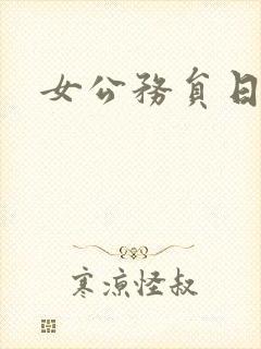 女公务员日记