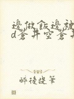 边做饭边被躁bd苍井空苍井空