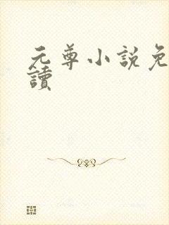 元尊小说免费阅读