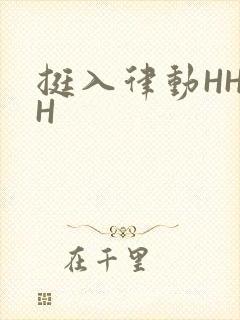 挺入律动HHHH
