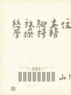 丝袜脚夹住上下摩擦榨精