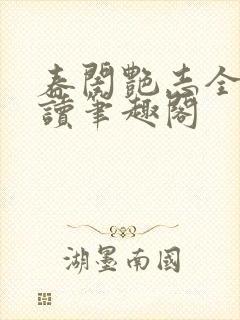 春闺艳志全文阅读笔趣阁