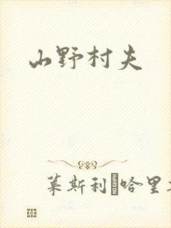 山野村夫