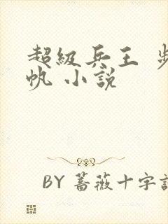 超级兵王 步千帆 小说