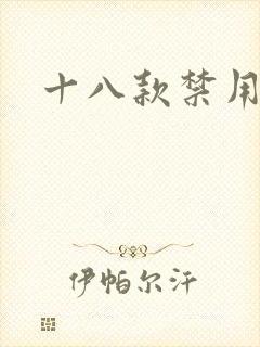 十八款禁用看奶