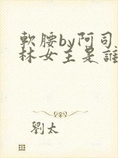 软腰by阿司匹林女主是谁