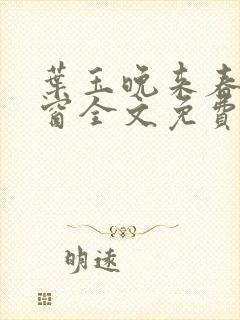 叶玉晚来春无弹窗全文免费阅读