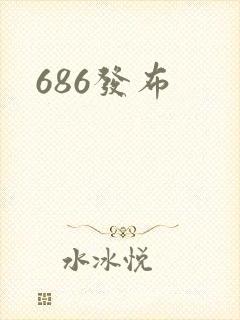 686发布