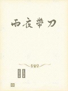 雨夜带刀