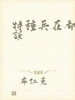 特种兵在都市小说