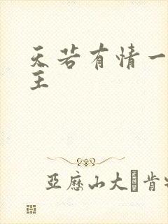 天若有情一家之主